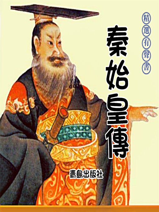 Title details for 秦始皇傳 by 程步 - Available